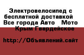 Электровелосипед с бесплатной доставкой - Все города Авто » Мото   . Крым,Гвардейское